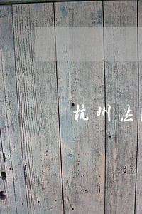 杭州法院编外工资