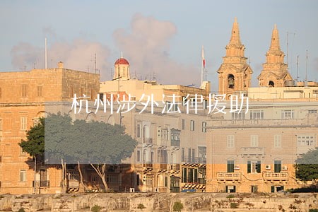 杭州涉外法律援助 杭州涉外法律援助