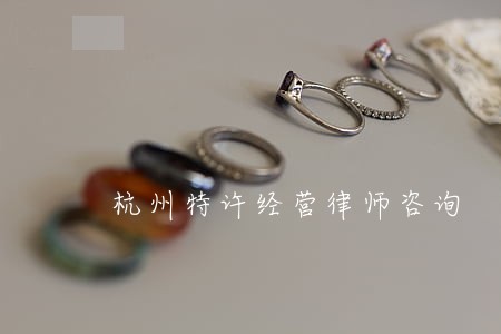 杭州特许经营律师咨询