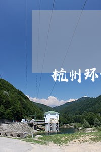 杭州环保无违法证明 杭州环保无违法证明