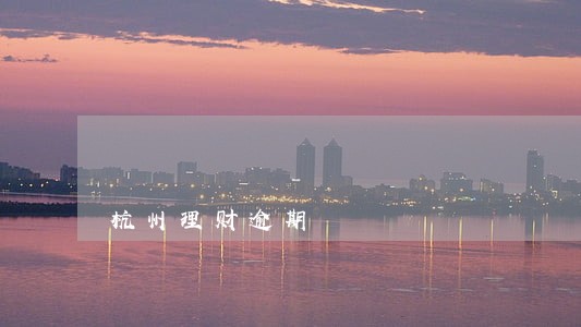 杭州理财逾期