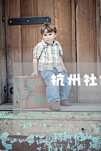 杭州社保费用逾期影响买房吗 杭州社保费用逾期影响买房吗
