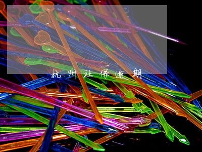 杭州社保逾期 杭州社保逾期