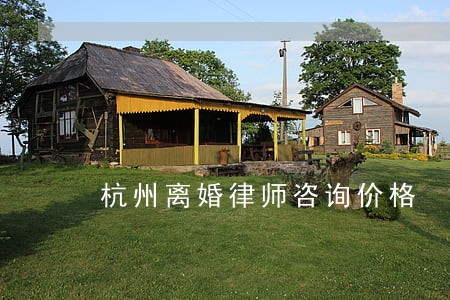 杭州离婚律师咨询价格 杭州离婚律师咨询价格