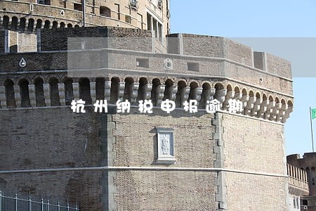 杭州纳税申报逾期 杭州纳税申报逾期