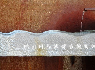 杭州网络法律咨询案例 杭州网络法律咨询案例