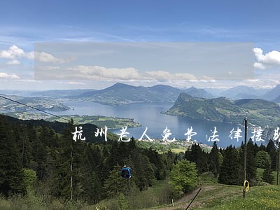 杭州老人免费法律援助