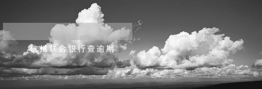 杭州联合银行查逾期 杭州联合银行查逾期