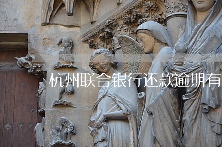 杭州联合银行还款逾期有宽容期吗