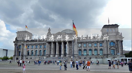 杭州聘请刑事诉讼律师所 杭州聘请刑事诉讼律师所