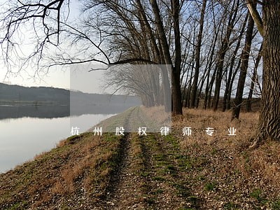 杭州股权律师专业 杭州股权律师专业