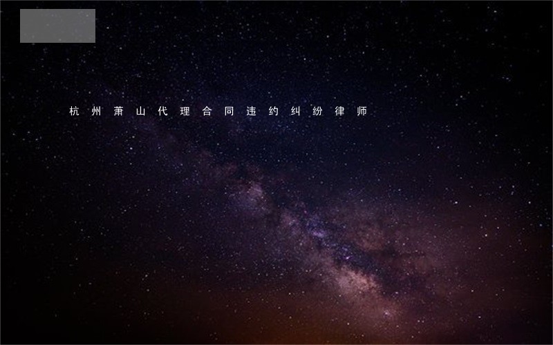 杭州萧山代理合同违约纠纷律师 杭州萧山代理合同违约纠纷律师