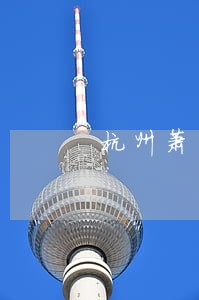 杭州萧山区专门推荐律师 杭州萧山区专门推荐律师