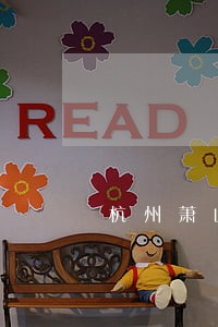杭州萧山区新街律师地址 杭州萧山区新街律师地址