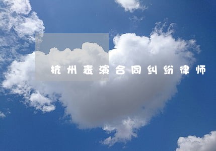杭州表演合同纠纷律师