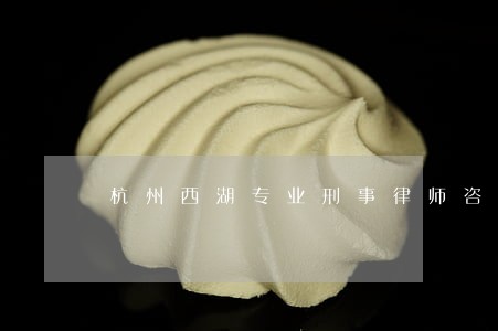 杭州西湖专业刑事律师咨询 杭州西湖专业刑事律师咨询