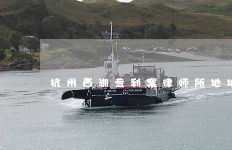 杭州西湖专利案律师所地址 杭州西湖专利案律师所地址