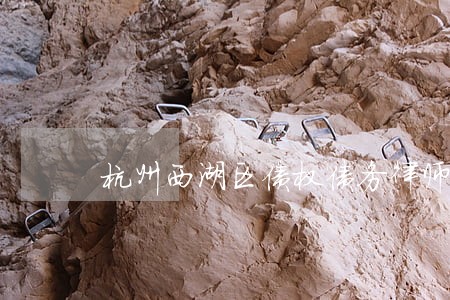 杭州西湖区债权债务律师咨询 杭州西湖区债权债务律师咨询