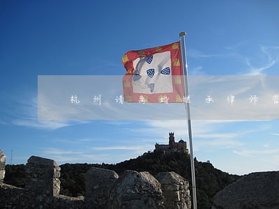 杭州请离婚继承律师咨询
