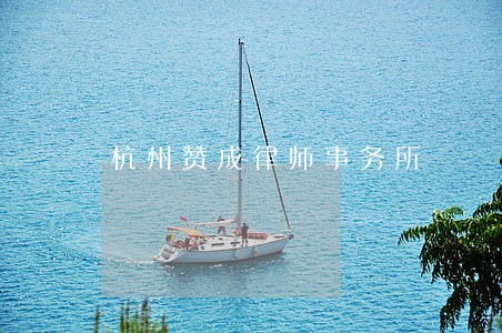杭州赞成律师事务所