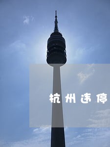 杭州违停逾期有滞纳金吗 杭州违停逾期有滞纳金吗