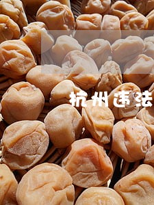 杭州违法建筑能不动产登记吗 杭州违法建筑能不动产登记吗