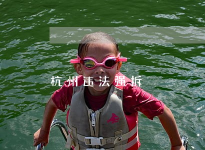 杭州违法强拆 杭州违法强拆