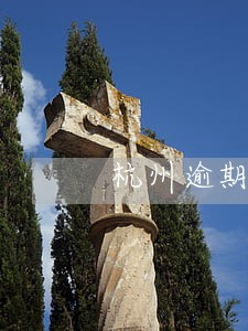 杭州逾期名单 杭州逾期名单