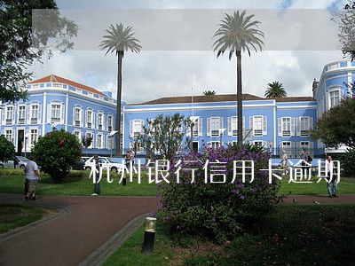 杭州银行信用卡逾期