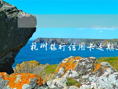 杭州银行信用卡逾期三个月 杭州银行信用卡逾期三个月