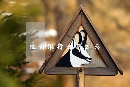 杭州银行逾期2天 杭州银行逾期2天