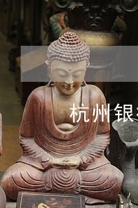 杭州银行逾期多久上征信 杭州银行逾期多久上征信