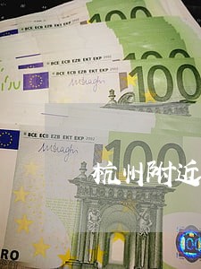 杭州附近婚姻律师排名 杭州附近婚姻律师排名