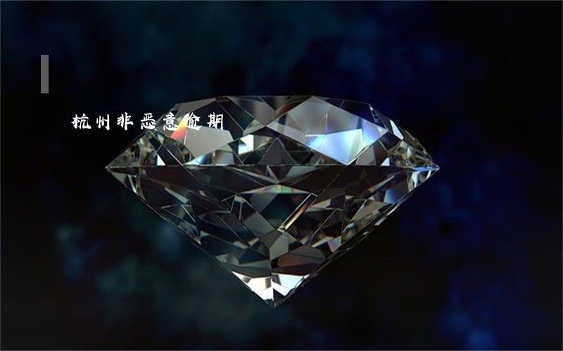 杭州非恶意逾期 杭州非恶意逾期