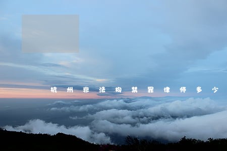 杭州非法拘禁罪律师多少钱 杭州非法拘禁罪律师多少钱