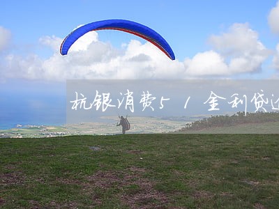 杭银消费51金利贷逾期了 杭银消费51金利贷逾期了