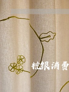 杭银消费之逾期了怎么办 杭银消费之逾期了怎么办