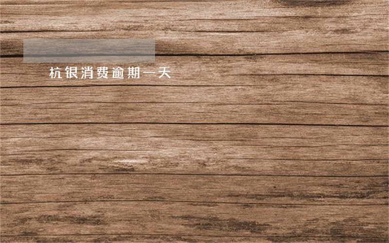 杭银消费逾期一天 杭银消费逾期一天