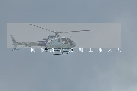 杭银消费逾期上报人行 杭银消费逾期上报人行