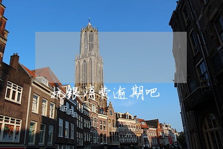 杭银消费逾期吧 杭银消费逾期吧