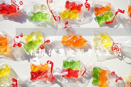 杭银消费逾期多久上报