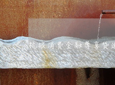 杭银消费金融尊享贷逾期