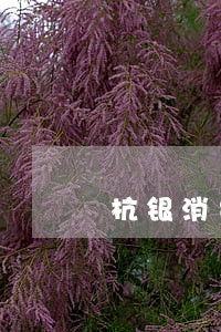 杭银消费金融逾期一周 杭银消费金融逾期一周