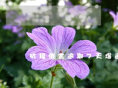 杭银消金逾期7天爆通讯录吗 杭银消金逾期7天爆通讯录吗