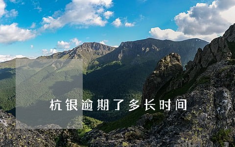 杭银逾期了多长时间 杭银逾期了多长时间