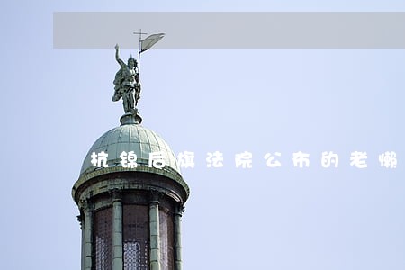 杭锦后旗法院公布的老懒 杭锦后旗法院公布的老懒