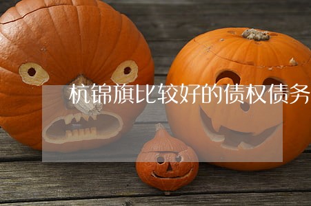 杭锦旗比较好的债权债务律师 杭锦旗比较好的债权债务律师
