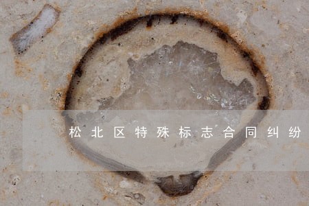 松北区特殊标志合同纠纷律师 松北区特殊标志合同纠纷律师