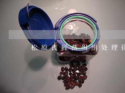 松原丧葬费纠纷处理律师 松原丧葬费纠纷处理律师