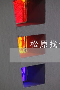 松原找债务纠纷律师联系电话 松原找债务纠纷律师联系电话